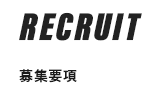 RECRUIT 採用情報